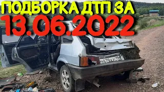 13.06.2022 Подборка ДТП и Аварии на Видеорегистратор Июнь 2022