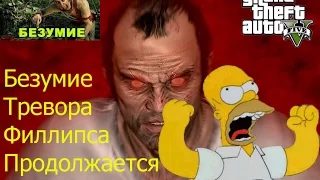 GTA 5 БЕЗУМИЕ ТРЕВОРА ФИЛЛИПСА ПРОДОЛЖАЕТСЯ!! #12