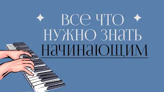 Начинающим 🎹 Самое важное что необходимо знать перед обучением/ #pianoforbeginner #piano #pianoforte