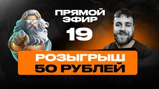 Почти "Круглый" эфир. Разыграем 50р. На эфире быть обязательно!