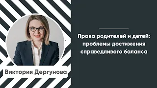 Мастер-класс «Права родителей и детей: проблемы достижения справедливого баланса»