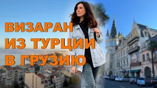 Визаран из Турции в Грузию | Сколько Можно Находиться в Турции