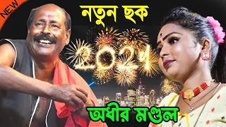 2024 সালের নতুন পঞ্চরস ! happy new year funny video 2024 ! অধীর মন্ডল ! adhir mondal pancharas 2024