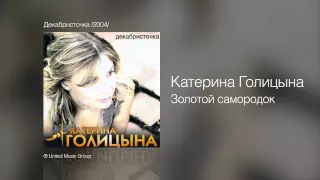 Катерина Голицына - Золотой самородок - Декабристочка /2004/