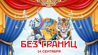 Дрессированные тигры / II Цирковой фестиваль «Без границ» (2023) FHD