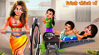 सौतेली माँ का कहर | Sauteli Maa | Hindi Stories | Moral Story | Bedtime Stories | Kahani | Kahaniya