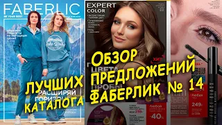 Обзор лучших предложений каталога Faberlic 14/22