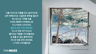 하현상(Ha Hyun Sang) - 시간과 흔적 | 가사