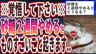 【ベストセラー】「砂糖を２週間やめると、身体はどうなる？？」を世界一わかりやすく要約してみた【本要約】