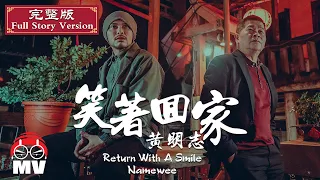 *Full Story Ver.* Namewee 黃明志 Ft. Peng ChiaChia 澎恰恰【Return With A Smile 笑著回家】@鬼才做音樂 2021 Ghosician