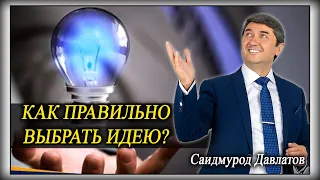 Как правильно выбрать Идею? | Саидмурод Давлатов