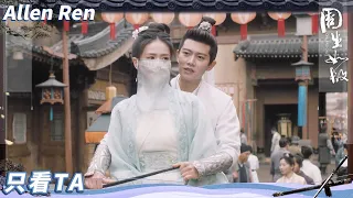 【Allen Ren | ENG SUB】Zhousheng Chen Takes Shiyi on a Tour of the City👀| One and Only