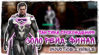 Injustice 2 Mobile Супермен Финальный Босс Соло Рейда Полное Прохождение И Тактика Игры