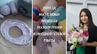 Переезд//Много новых процессов и планов//Покупки пряжи//Ни одной готовой работы