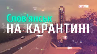 Слов’янськ на карантині