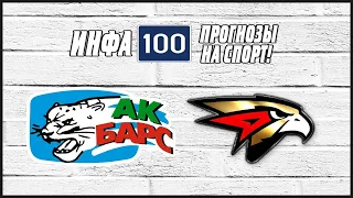 Акбарс-Авангард.Прогноз и ставка на ПЛЕЙ ОФФ КХЛ!