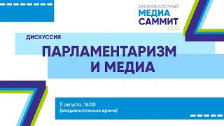 Дискуссия "Парламентаризм и медиа"