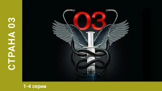 Страна 03. 1-4 Серии. Драма. Лучшие Сериалы