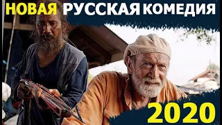 Новая РУССКАЯ Комедия 2020. Лучшие русские Комедии 2020 смотрите в хорошем качестве