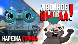 Нарезка стрима | ДУПЛЕТНЫЕ НЫААА!