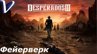 Desperados 3 2K | 1440p ➤ Прохождение #16 ➤ Глава 3 ➤ ФЕЙЕРВЕРК