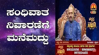Arthritis Pain Relief : Natural Home Remedy | Nakshatra Nadi by Dr. Dinesh | 18-02-2019