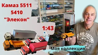 Модели автомобилей КАМАЗ 5511 и 5410 в масштабе 1:43