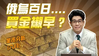 【金價走勢】美聯儲激進加息？｜俄烏戰事持續百日，金價波幅有幾勁！｜本週黃金及現貨金買賣策略 【金市分析】