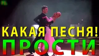 КАКАЯ ПЕСНЯ! @ ПРОСТИ @  Группа Рамс @ Dmitry Zharkov & Olga Kulikova