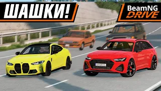 ШАШКИ НА M4 И RS6! ЛЕГЕНДАРНОЕ ДУО! | BEAMNG MULTIPLAYER