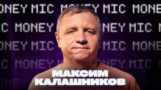 Максим Калашников | Money Mic