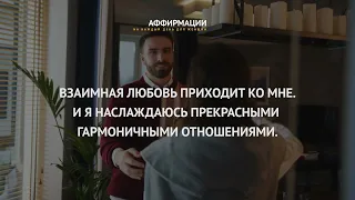 Я  ОТКРЫВАЮ СВОЕ СЕРДЦЕ ДЛЯ ЛЮБВИ.ВЗАИМНАЯ ЛЮБОВЬ ПРИХОДИТ КО МНЕ.Аффирмации и медитации для женщин.