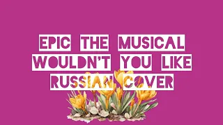 Эпик - Хочешь - русский кавер (Epic the Musical - Wouldn't You Like - rus cover) feat. kate_skkn