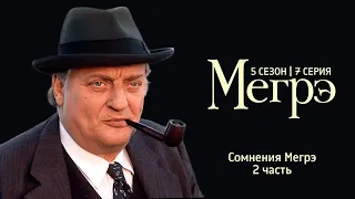 Остросюжетный ДЕТЕКТИВ "МЕГРЭ" 5 Сезон 10 серия  "Мегрэ у доктора ч.2"