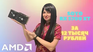 Почему SOYO RX 5700 XT стоит каждого рубля в 2024 году? Обзор и тест.