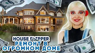 РЕМОНТ в ОГРОМНОМ ДОМЕ ► House Flipper ► Люда Мазок