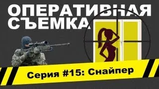 Оперативная съемка: Снайпер (Видео #15)