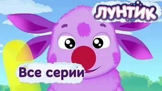 Лунтик - Все серии подряд