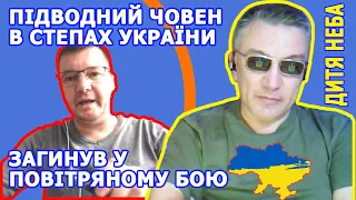 Підводний човен в степах України загинув у повітряних боях