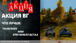 Что лучше т34-85 Rudy или Strv m/42-57 Alt A.2