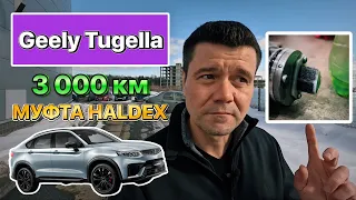 Geely Tugella. Что в муфте при пробеге в 3 000км?