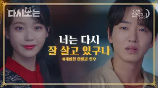 (ENG/SPA/IND) [#HotelDelLuna] Yeon Woo and Man Wol Meet Again! I'm Crying! | #Official_Cut | #Diggle