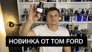 НОВИНКА. TOM FORD Ombre Leather Parfum 2021. Обзор Аромата.