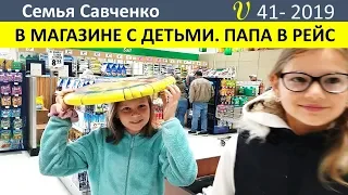 В магазине  с детьми. Проводы папы в рейс. Дальнобойщик. Многодетная Семья Савченко