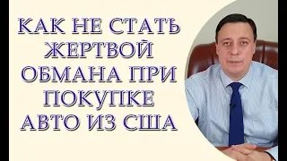 Как не стать жертвой обман при покупке авто из США