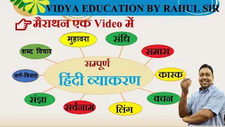 HINDI GRAMMAR || MARATHON CLASS || एक VIDEO में || BY RAHUL SIR