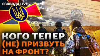 Демобілізація скасовується, призов посилюється? Повістки, служба, обмеження | Свобода Live