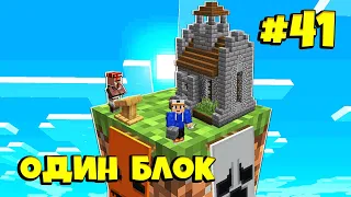 Майнкрафт Скайблок, но есть Только ОДИН БЛОК для Выживания ( #41) - Minecraft Skyblock / ONE BLOCK