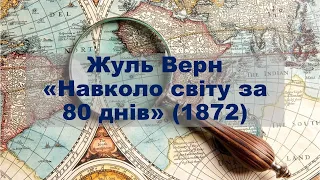 Навколо світу за 80 днів