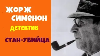 Жорж Сименон.Стан-убийца.Детектив.Комиссар Мегрэ.Аудиокнига.Читает актер Юрий Яковлев-Суханов.